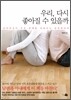 �츮, �ٽ� ������ �� ������