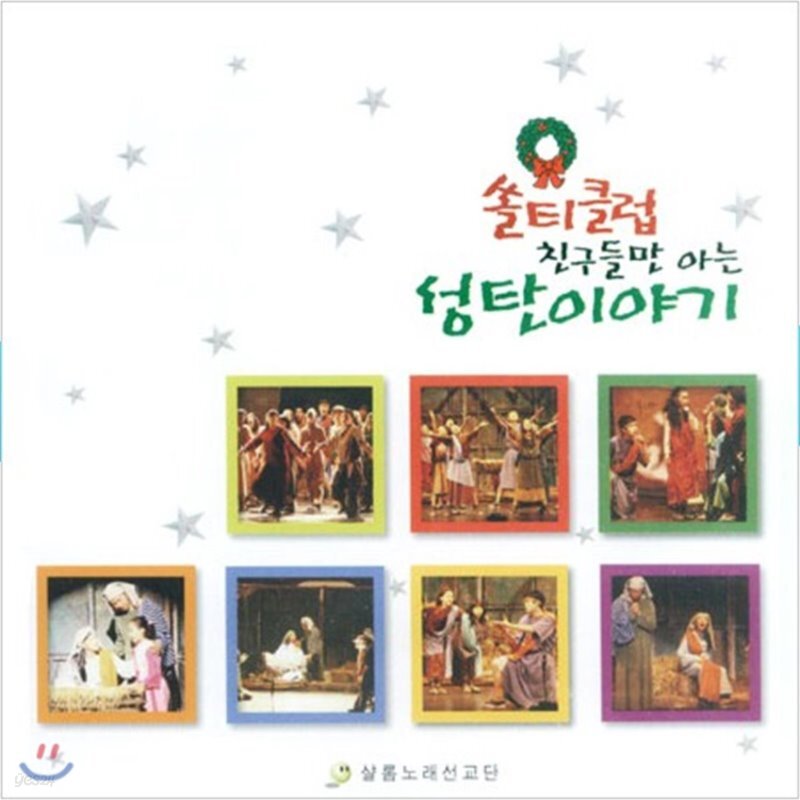  샬롬노래선교단 - 쏠티클럽 친구들만 아는 성탄이야기 - YES24  샬롬노래선교단 - 쏠티클럽 친구들만 아는 성탄이야기