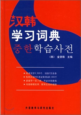 漢韓學習詞典 한한학습사전