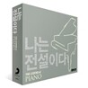 ���� �����̴�: �ǾƳ� (The Legend Of Piano)