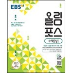 EBS 고교특강 올림포스 수학 (상) (2022년용)
