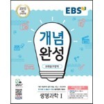 EBS 개념완성 과학탐구영역 생명과학 1 (2023년용)