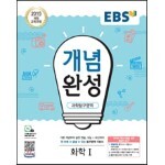 EBS 개념완성 과학탐구영역 화학 1 (2023년용)