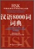 HSK���������������������˵ - ����8000������ HSK�߱��Ѿ������û��ִ밭 - �Ѿ�8000�����