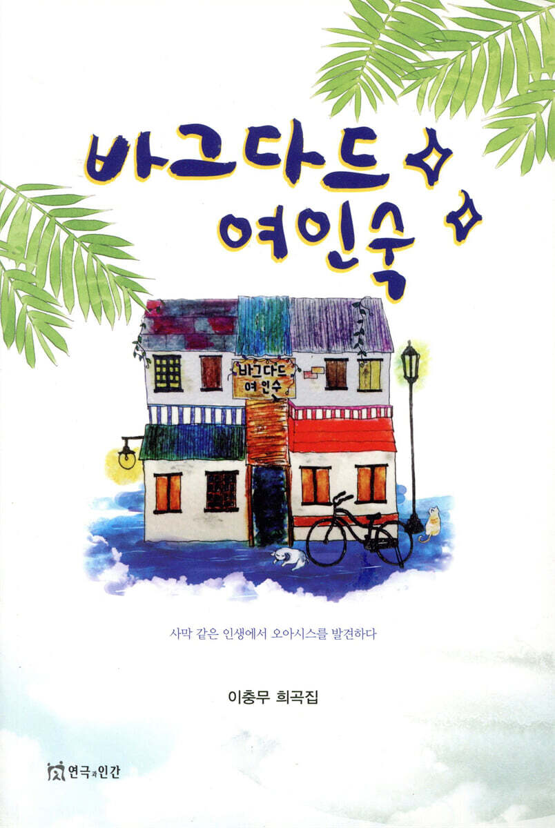 연극과인간 바그다드 여인숙 최저가 쇼핑 정보 - 에누리가격비교 연극과인간 바그다드 여인숙 < 희곡 < 소설/시/에세이 [에누리 가격비교]