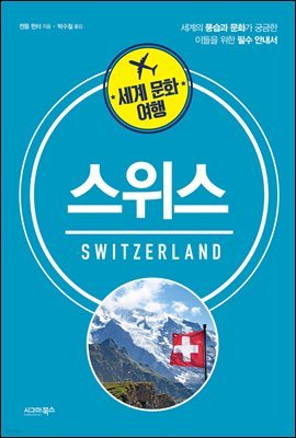 세계 문화 여행 - 스위스