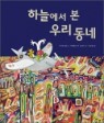 �ϴÿ��� �� �츮 ����