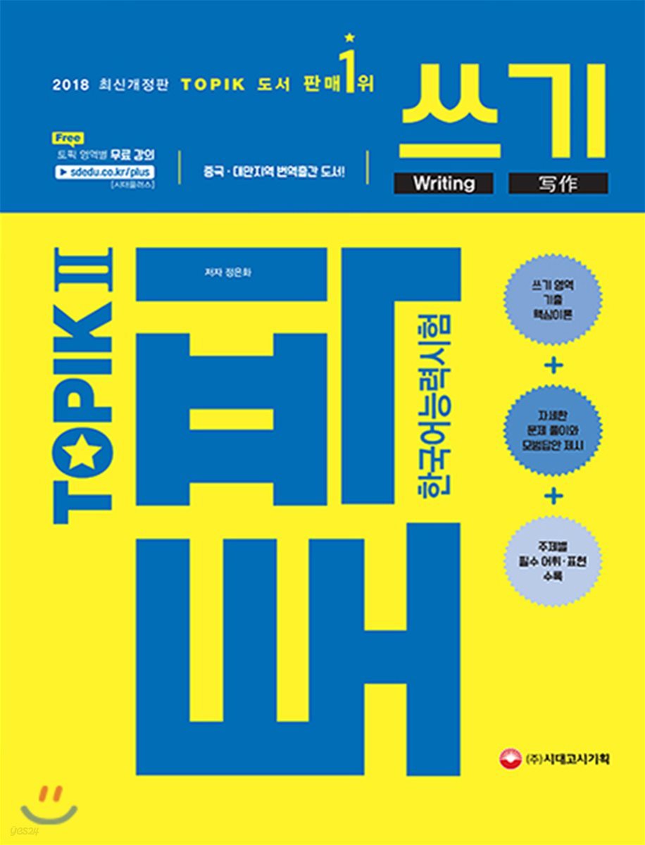 2018 한국어능력시험 TOPIK 2 (토픽2) 쓰기 - YES24