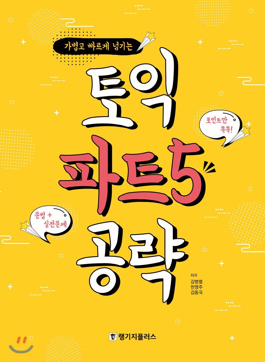 랭기지플러스(잉글리쉬하우스) 가볍고 빠르게 넘기는 토익 파트5 공략 - 에누리 가격비교