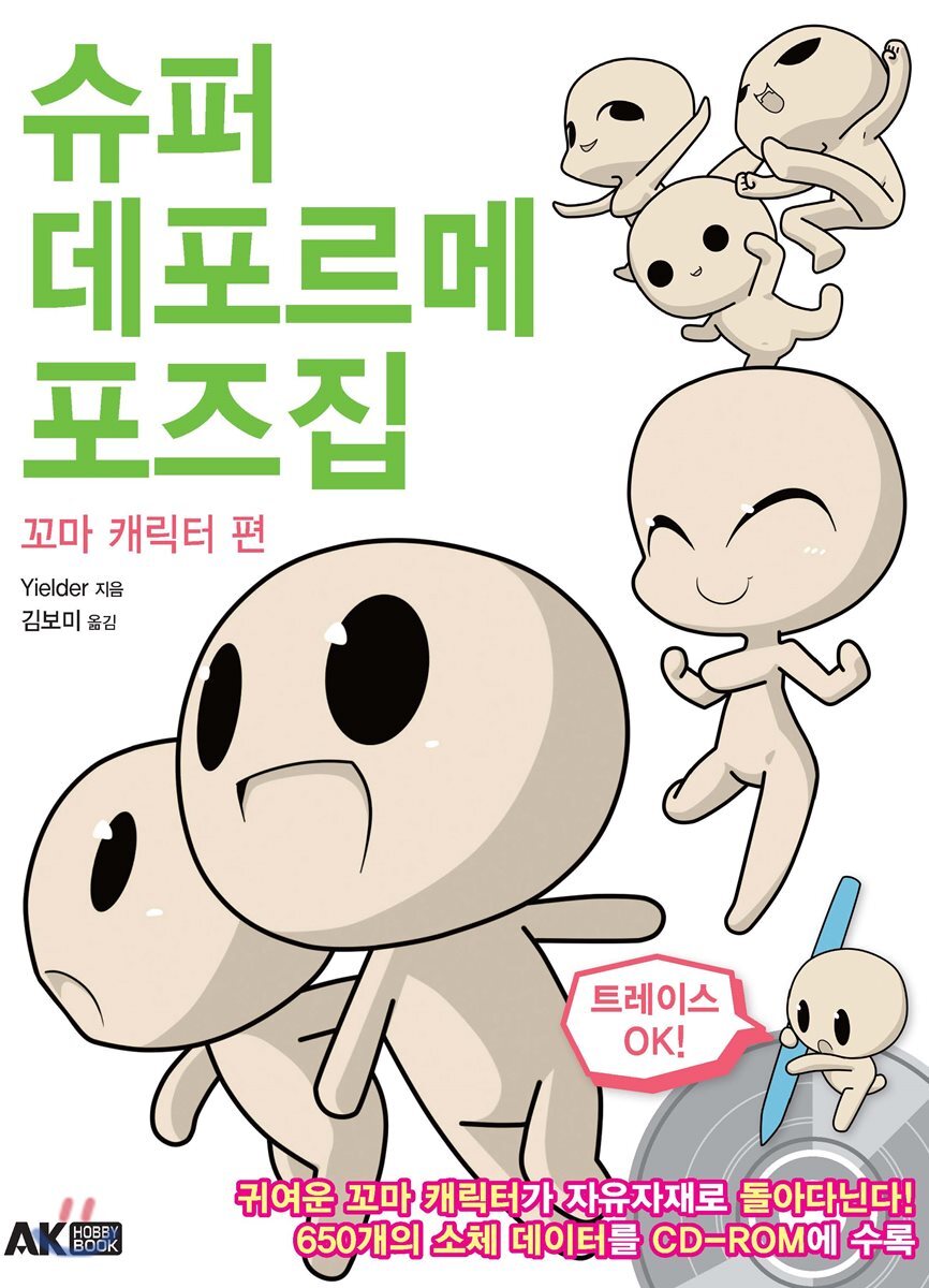 에이케이커뮤니케이션즈 슈퍼 데포르메 포즈집 - 꼬마 캐릭터 편 - 에누리 가격비교