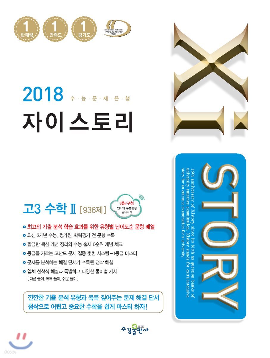 2018 Xistory 자이스토리 고3 수학 2 936제