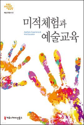 미적체험과 예술교육 - 서울문화재단 예술교육총서 2