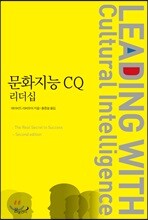 문화지능 CQ 리더십 