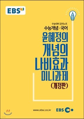 EBSi 강의교재 수능개념 국어 윤혜정의 개념의 나비효과 미니과제