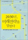 2030��, �̷������� ���Ѵ�