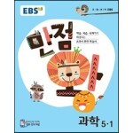 EBS 초등 기본서 만점왕 과학 5-1 (2018년)