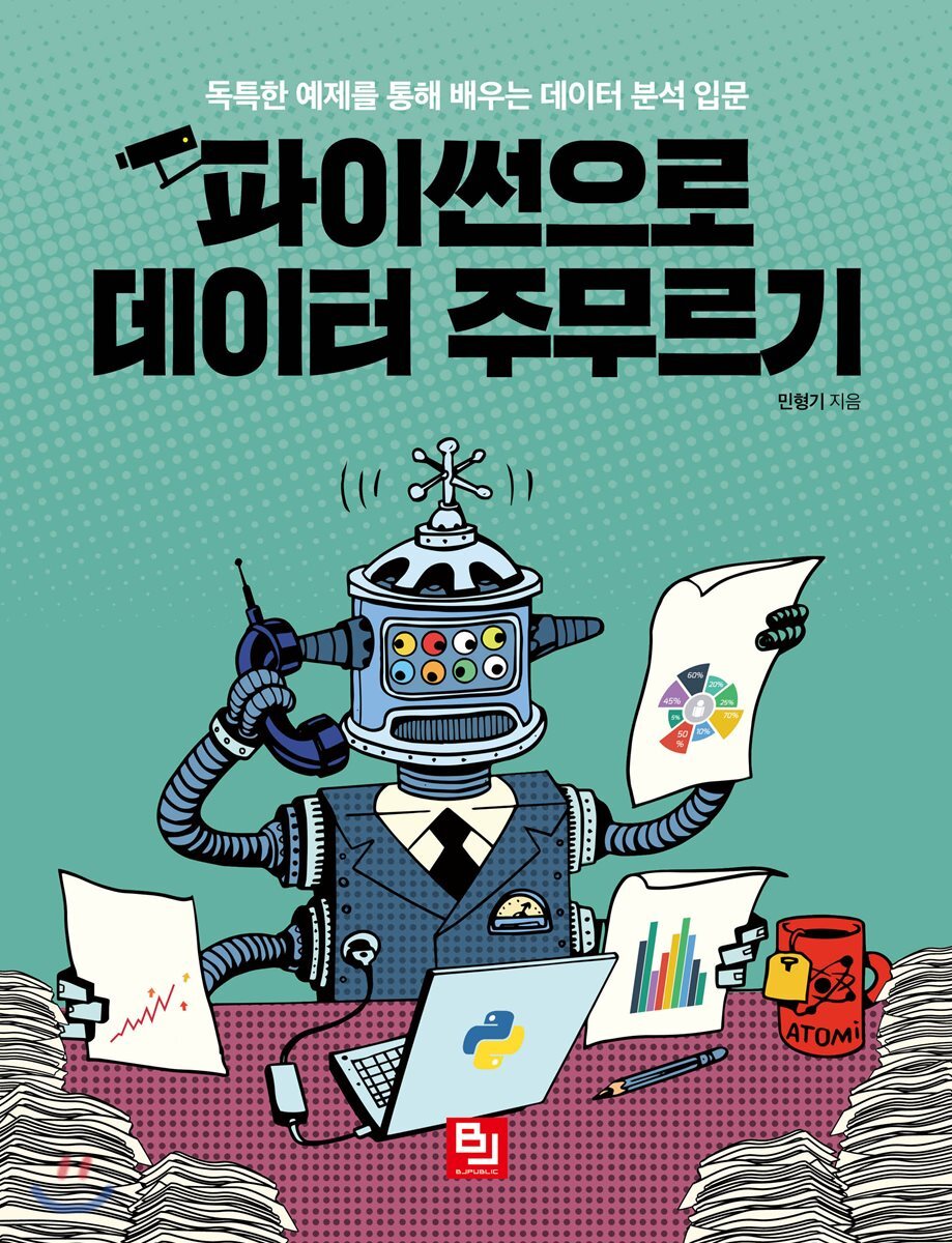 비제이퍼블릭(BJ퍼블릭) 파이썬으로 데이터 주무르기 독특한 예제를 통해 배우는 데이터 분석 입문 - 에누리 가격비교