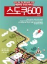 매일매일 두뇌 트레이닝 스도쿠 600