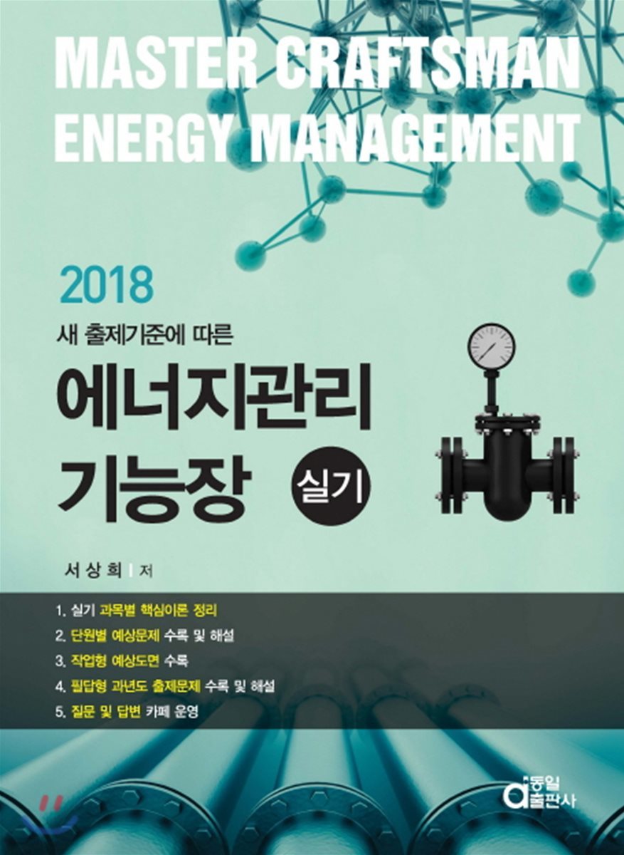 2018 에너지관리기능장 실기