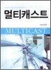 ��Ƽĳ��Ʈ MULTICAST