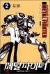 ��Ż������ Ƽ ������ (METAL FIGHTER T. BOYS) 2