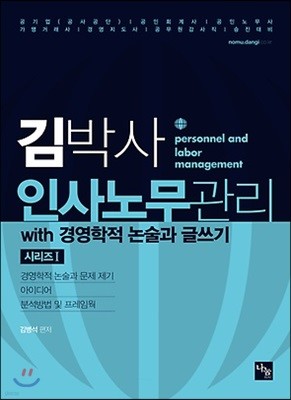 김박사 인사노무관리 with 경영학적 논술과 글쓰기 시리즈 1 