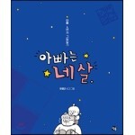 아빠는 네 살: 아빠 4년차 그림일기