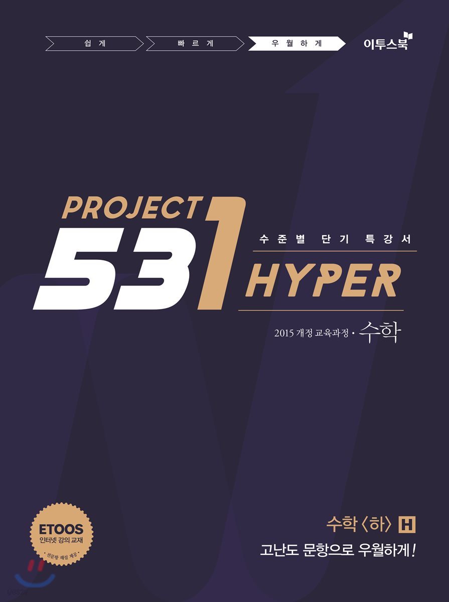 531 프로젝트 PROJECT 수학영역 수학(하) 우월하게 H (Hyper) (2022년용)