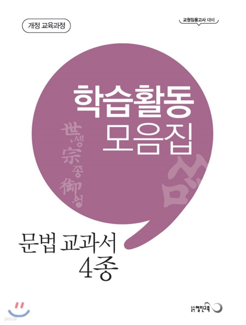  윤희재 문법교과서 4종 학습활동 모음집 - YES24  윤희재 문법교과서 4종 학습활동 모음집