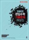 2012�� ���Լ��� ���⹮�� �ؼ���