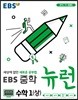 EBS 중학 뉴런 수학 1 (상) (2023년용)