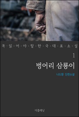 [대여] 벙어리 삼룡이 - 꼭 읽어야 할 한국 대표 소설 1