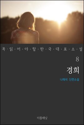 [대여] 경희 - 꼭 읽어야 할 한국 대표 소설 8