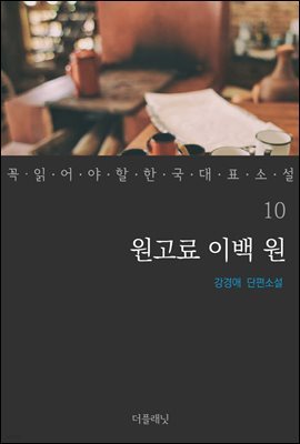 [대여] 원고료 이백 원 - 꼭 읽어야 할 한국 대표 소설 10