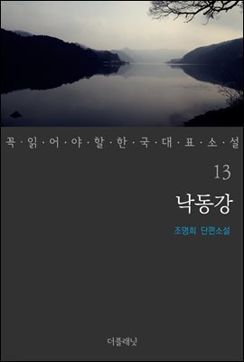 [대여] 낙동강 - 꼭 읽어야 할 한국 대표 소설 13