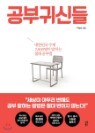 공부귀신들