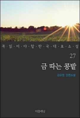 [대여] 금 따는 콩밭 - 꼭 읽어야 할 한국 대표 소설 27