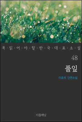 [대여] 풀잎 - 꼭 읽어야 할 한국 대표 소설 48