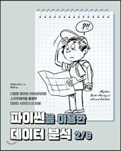 파이썬을 이용한 데이터 분석 2/e 