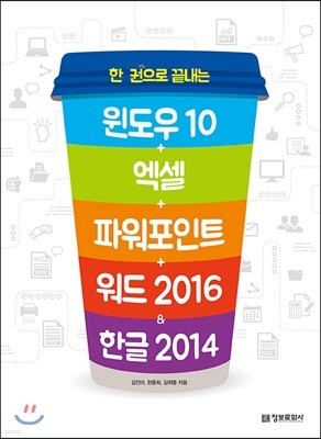 윈도우10+엑셀+파워포인트+워드 2016&한글 2014