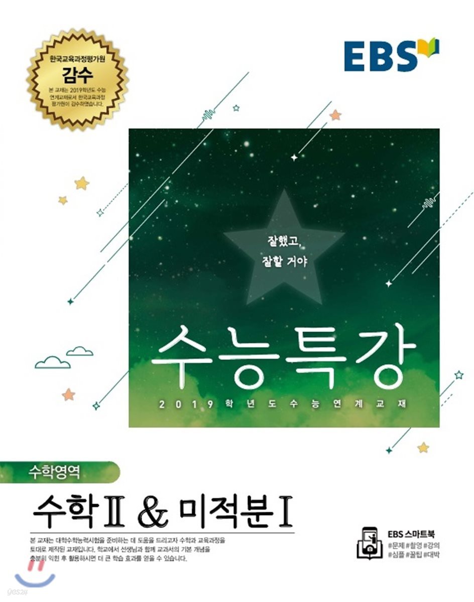 EBS 수능특강 수학영역 수학 2 & 미적분 1 (2018년)