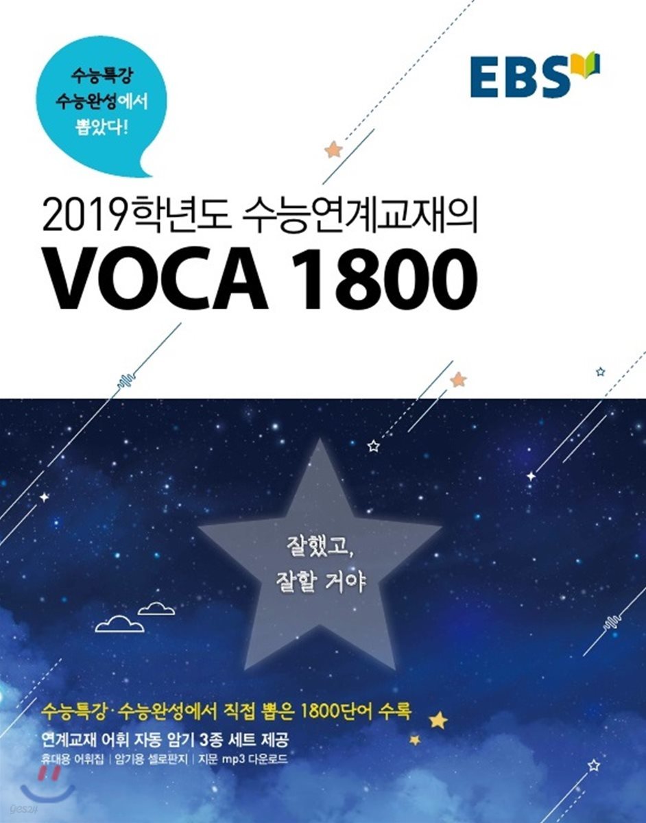 EBS 2019학년도 수능연계교재의 VOCA 1800 (2018년)