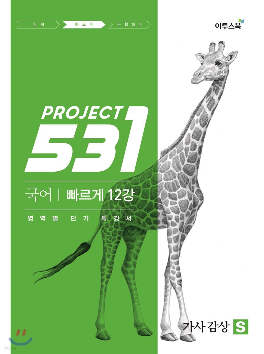 531 프로젝트 PROJECT 국어 빠르게 12강 가사 감상 S (2022년용)