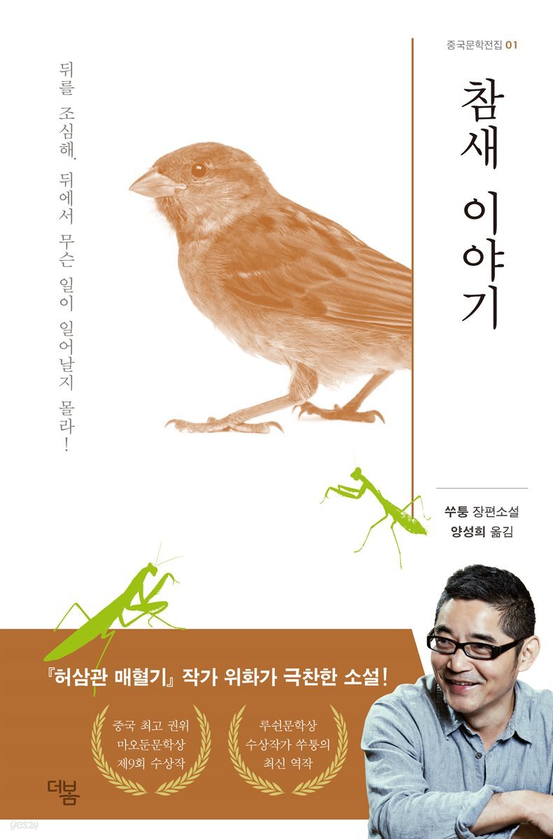 [대여] 참새 이야기 - 더봄 중국문학전집 01