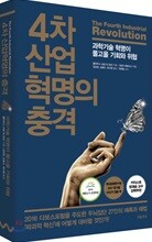 4차 산업 혁명의 충격