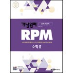 개념원리 RPM 수학 2 (2022년용)