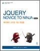 jQuery Novice to Ninja �ѱ�����
