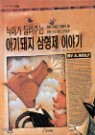 ���밡 ����ִ� �Ʊ���� ������ �̾߱�
