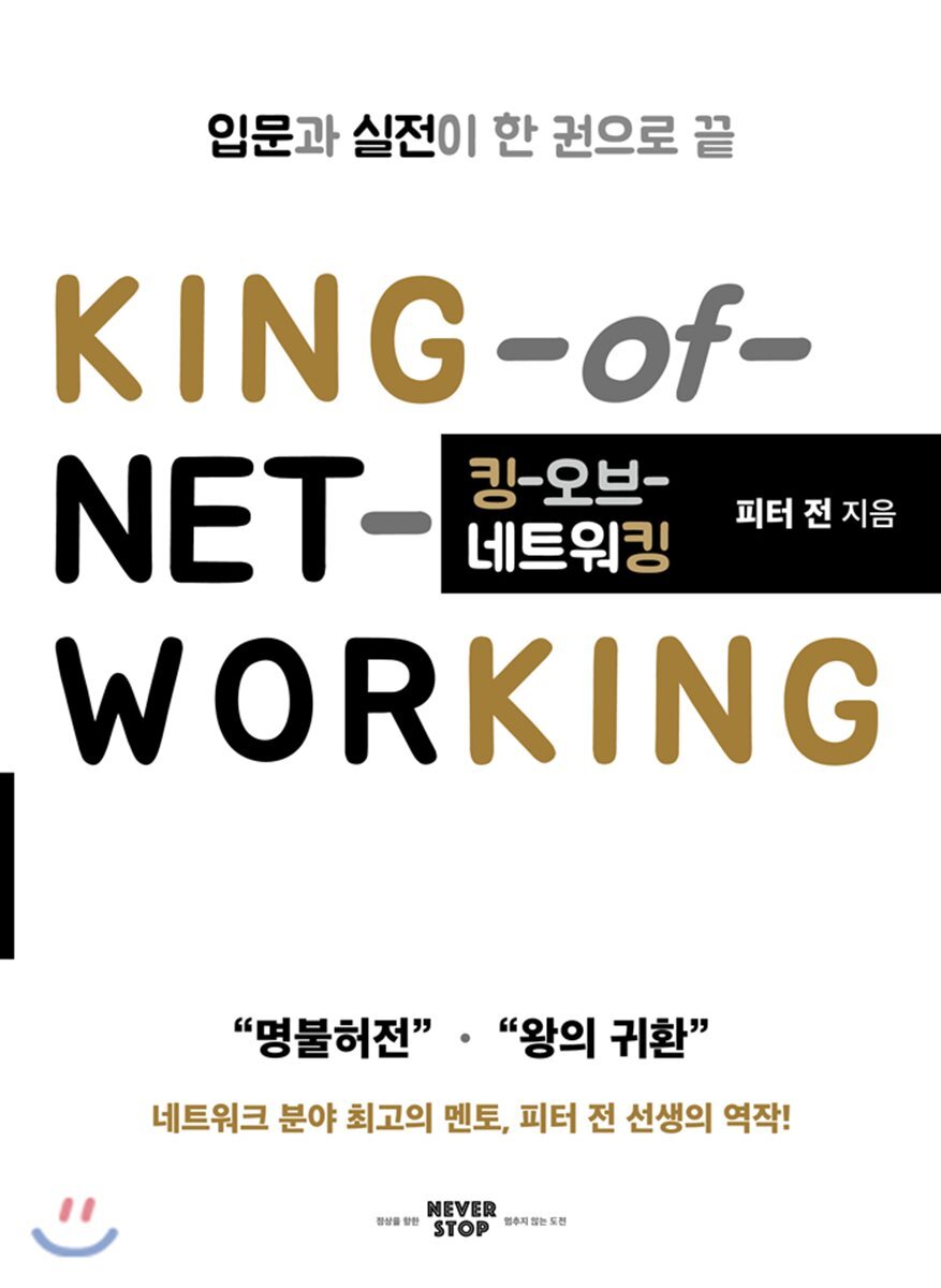 네버스탑(NeverStop) 킹 오브 네트워킹 KING of Networking 에누리 가격비교
