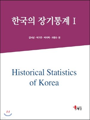 한국의 장기통계 1